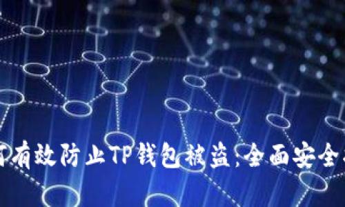 如何有效防止TP钱包被盗：全面安全指南