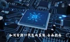 如何分辨TP钱包的真假：全