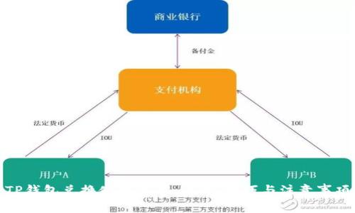 TP钱包兑换使用详解：步骤、技巧与注意事项