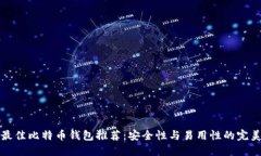 国外最佳比特币钱包推荐