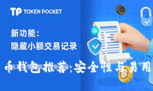 国外最佳比特币钱包推荐：安全性与易用性的完美结合