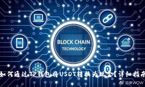 如何通过TP钱包将USDT转换为现金？详细指南