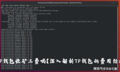 TP钱包收矿工费吗？深入解