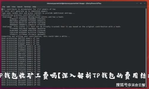 TP钱包收矿工费吗？深入解析TP钱包的费用结构