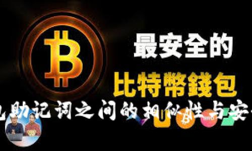 不同钱包助记词之间的相似性与安全性分析