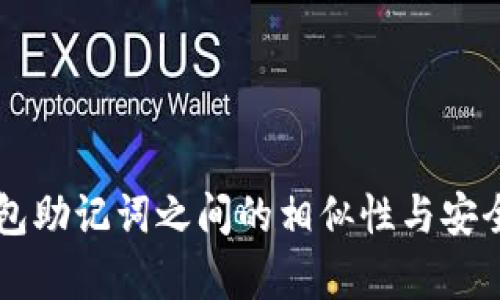 不同钱包助记词之间的相似性与安全性分析