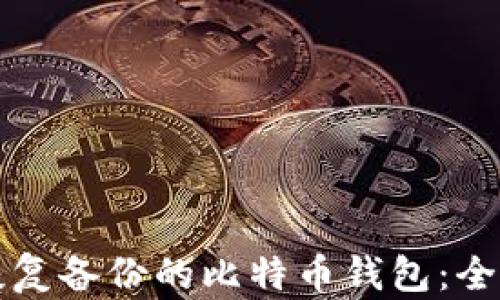 
如何恢复备份的比特币钱包：全面指南
