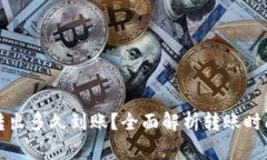 TP钱包的币转出多久到账？