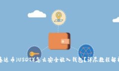 泰达币（USDT）怎么安全放