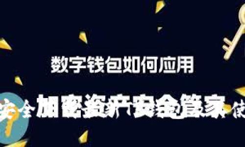 : 如何安全下载最新TP钱包及其使用技巧