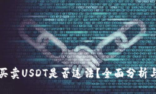 的
钱包买卖USDT是否违法？全面分析与解答