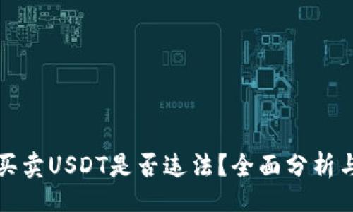 的
钱包买卖USDT是否违法？全面分析与解答