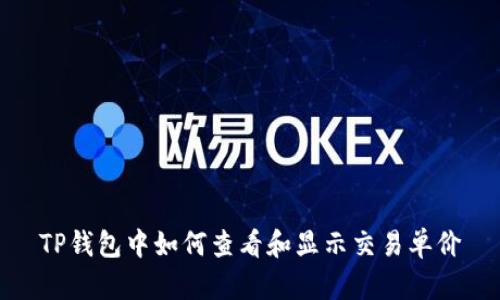 TP钱包中如何查看和显示交易单价