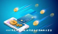 USDT钱包退出指南：如何安