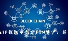 如何在TP钱包中创建FTM资产