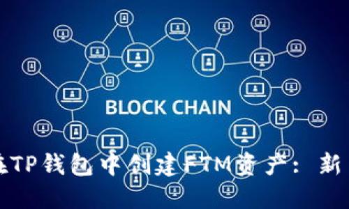 如何在TP钱包中创建FTM资产: 新手指南