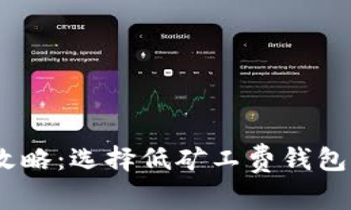 USDT转账攻略：选择低矿工费钱包的最佳实践