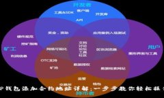 TP钱包添加合约地址详解：
