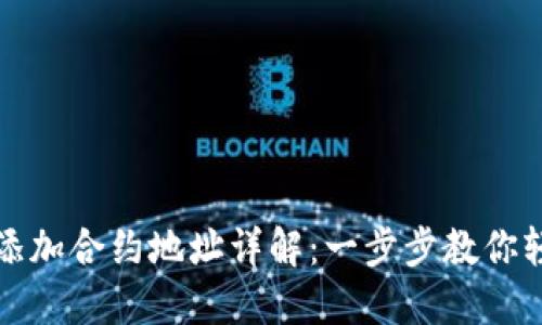 TP钱包添加合约地址详解：一步步教你轻松操作