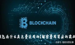t p钱包为什么是免费使用