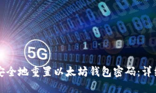 如何安全地重置以太坊钱包密码：详细指南