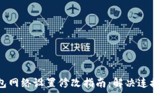   
TP钱包网络设置修改指南：解决连接问题