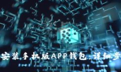 如何轻松下载安装手机版