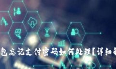 IM Token钱包忘记支付密码如