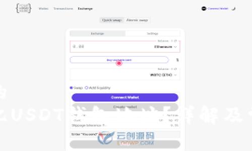 思考一个且的  
如何找到欧亿USDT钱包地址？详解及常见问题解答