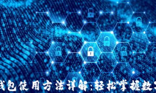 
电脑版TP钱包使用方法详解：轻松掌握数字货币管理
