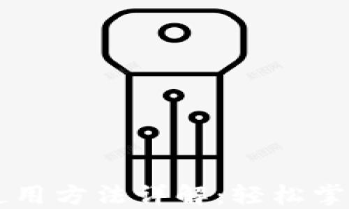 
电脑版TP钱包使用方法详解：轻松掌握数字货币管理