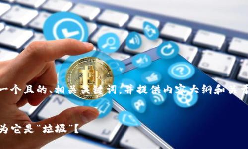 为了有效地回应这个问题，我将制定一个且的、相关关键词，并提供内容大纲和关于TP钱包的一些常见问题的详细介绍。


TP钱包的缺陷揭秘：为什么许多人认为它是“垃圾”？