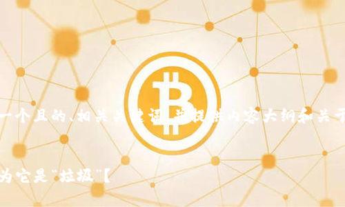 为了有效地回应这个问题，我将制定一个且的、相关关键词，并提供内容大纲和关于TP钱包的一些常见问题的详细介绍。


TP钱包的缺陷揭秘：为什么许多人认为它是“垃圾”？