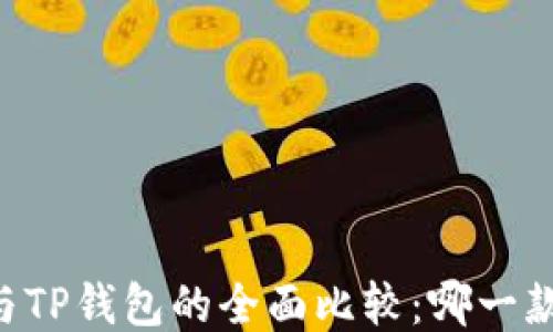
币安钱包与TP钱包的全面比较：哪一款更适合你？