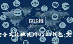 如何安全高效地使用USDT钱