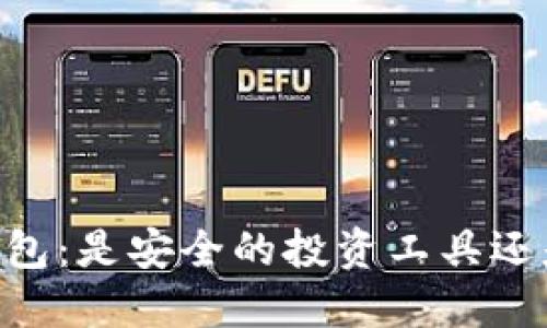揭秘USDT钱包：是安全的投资工具还是潜在诈骗？