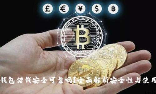 华为钱包借钱安全可靠吗？全面解析安全性与使用指南