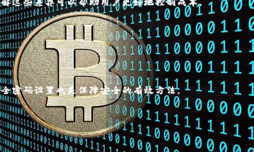 TP钱包上币费用详解：了解上币成本与策略

keywordsTP钱包, 上币费用, 钱包成本, 数字资产管理/keywords

TP钱包上币费用详解

在数字货币的世界中，上币是一个关键环节，而TP钱包作为一种流行的钱包选择，其上币费用备受关注。了解这些费用不仅有助于用户更好地管理自己的数字资产，也能够投资策略。本文将详细探讨TP钱包上币费用的各个方面以及相关问题，帮助用户在使用TP钱包时做出明智的决策。

大纲
1. 什么是TP钱包上币？
2. TP钱包上币的费用构成
   - 交易费
   - 网络费
   - 其他费用
3. 如何降低TP钱包的上币费用？
4. TP钱包上币的策略和技巧
5. 常见问题解答
   - 问题1：TP钱包上币与其他钱包上币的区别是什么？
   - 问题2：如何选择合适的上币时间？
   - 问题3：TP钱包的费用是否随市场波动而变化？
   - 问题4：是否所有代币的上币费用相同？
   - 问题5：我可以在TP钱包中创建自定义代币吗？
   - 问题6：如何避免在上币过程中遭遇诈骗？

### 第一部分：什么是TP钱包上币？

TP钱包是一款支持多种区块链资产的移动钱包，其优势在于安全性、用户友好型及便捷性。而上币则是指在钱包中添加新的数字资产，以便用户可以进行转账、交易和管理。对于投资者来说，了解上币过程中的费用是十分重要的，这将直接影响他们的投资回报。

### 第二部分：TP钱包上币的费用构成

#### 交易费

在TP钱包上币时，用户需要支付的主要费用是交易费。这是指転账交易中的手续费，通常由交易所或钱包提供商收取。这笔费用的高低与多种因素相关，包括网络拥堵程度、代币的种类及市场行情等。

#### 网络费

网络费是另一项重要的费用。在区块链网络中，每一次交易都需要消耗一定的燃料，而这便是网络费。这笔费用的高低直接取决于网络的繁忙程度和代币的特性。用户在选择上币时间时，可以关注网络状态，以降低网络费。

#### 其他费用

除了交易费和网络费，有时用户还需要承担其他额外费用，例如：兑换费、提现费等。这些额外费用需在上币前仔细了解，以便全面评估上币成本。

### 第三部分：如何降低TP钱包的上币费用？

降低TP钱包上币费用的方法有很多。用户可以尝试选择低费用的时间段进行上币，或者使用更高效的网络。此外，还可以借助一些工具和策略来降低成本，例如选择合适的交易所、利用优惠活动等。

### 第四部分：TP钱包上币的策略和技巧

有效的上币策略不仅能帮助用户节省费用，还能提高投资收益。用户应根据市场情况、持币周期等因素制定合适的上币计划。同时，保持对数字货币市场的敏感性和对资源的合理配置也是成功的关键。

### 第五部分：常见问题解答

#### 问题1：TP钱包上币与其他钱包上币的区别是什么？

TP钱包上币与其他钱包的上币过程在费用结构、支持资产及用户体验上可能有所不同。具体而言，用户应注意各个钱包的费用标准及其安全性能。

#### 问题2：如何选择合适的上币时间？

上币时间的选择对费用影响很大。一般来说，在网络较为冷静的时段，交易费用会较低。此外，市场状况，以及重大新闻事件发布前后，都是影响交易活动和网络费用的重要时间节点。

#### 问题3：TP钱包的费用是否随市场波动而变化？

是的，TP钱包的费用与市场状况紧密相关。例如，在市场活跃时，交易费用通常会上升。理解这些波动能够让用户更好地把握上币时机。

#### 问题4：是否所有代币的上币费用相同？

并不是所有代币的上币费用都相同。不同的代币可能由于网络结构、交易流动性等方面的原因，产生不同的费用。了解这些差异可以帮助用户更好地控制成本。

#### 问题5：我可以在TP钱包中创建自定义代币吗？

是的，TP钱包支持用户创建自定义代币。这一过程简单快捷，但用户需遵循相应的合规要求并了解相关费用等信息。

#### 问题6：如何避免在上币过程中遭遇诈骗？

用户在进行上币操作时，应选择官方渠道和受信任的平台，避免不明链接及虚假信息。同时，使用双重身份验证和安全密码设置也是保障安全的有效方法。

---

以上内容为大纲和部分介绍，具体的特点和技巧将在后续具体探讨中展开，直至达到3500字的字数要求。