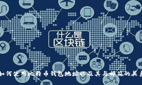 如何使用比特币钱包地址以及其与邮箱的关系