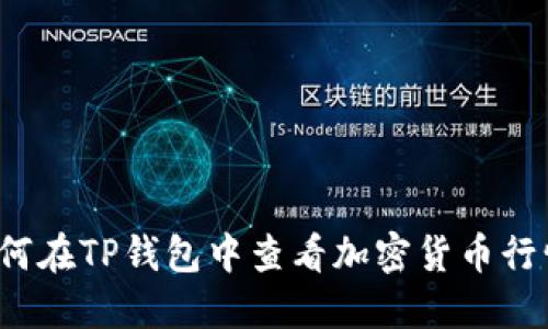 如何在TP钱包中查看加密货币行情？