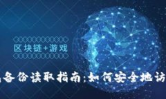 比特币钱包备份读取指南