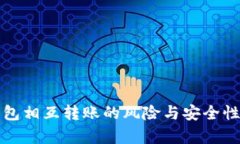 TP钱包相互转账的风险与安