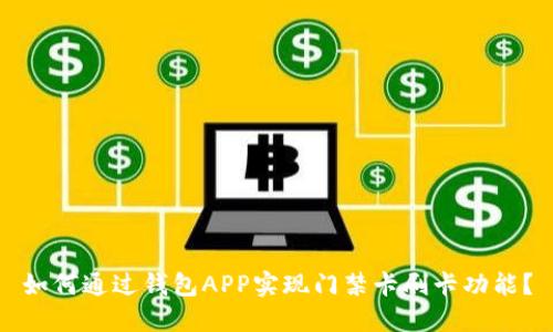 如何通过钱包APP实现门禁卡刷卡功能？