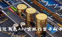 如何通过钱包APP实现门禁