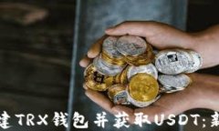 如何创建TRX钱包并获取U