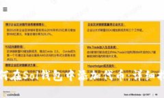 如何在Sol钱包中添加代币