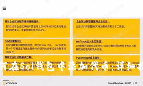 如何在Sol钱包中添加代币：详细指南
