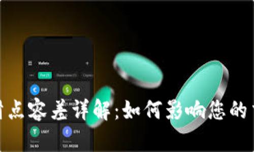 TP钱包滑点容差详解：如何影响您的交易体验