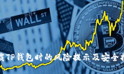 下载TP钱包时的风险提示及安全措施