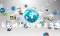 下载TP钱包时的风险提示及